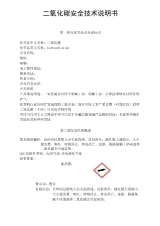 最新二氧化碳安全技术说明书