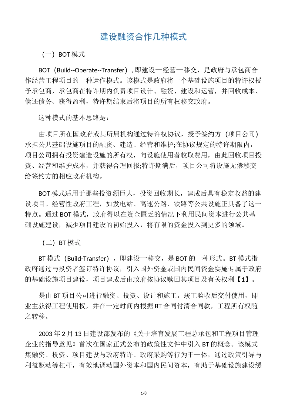 建设融资合作几种模式_第1页