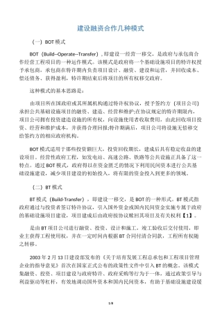 建设融资合作几种模式