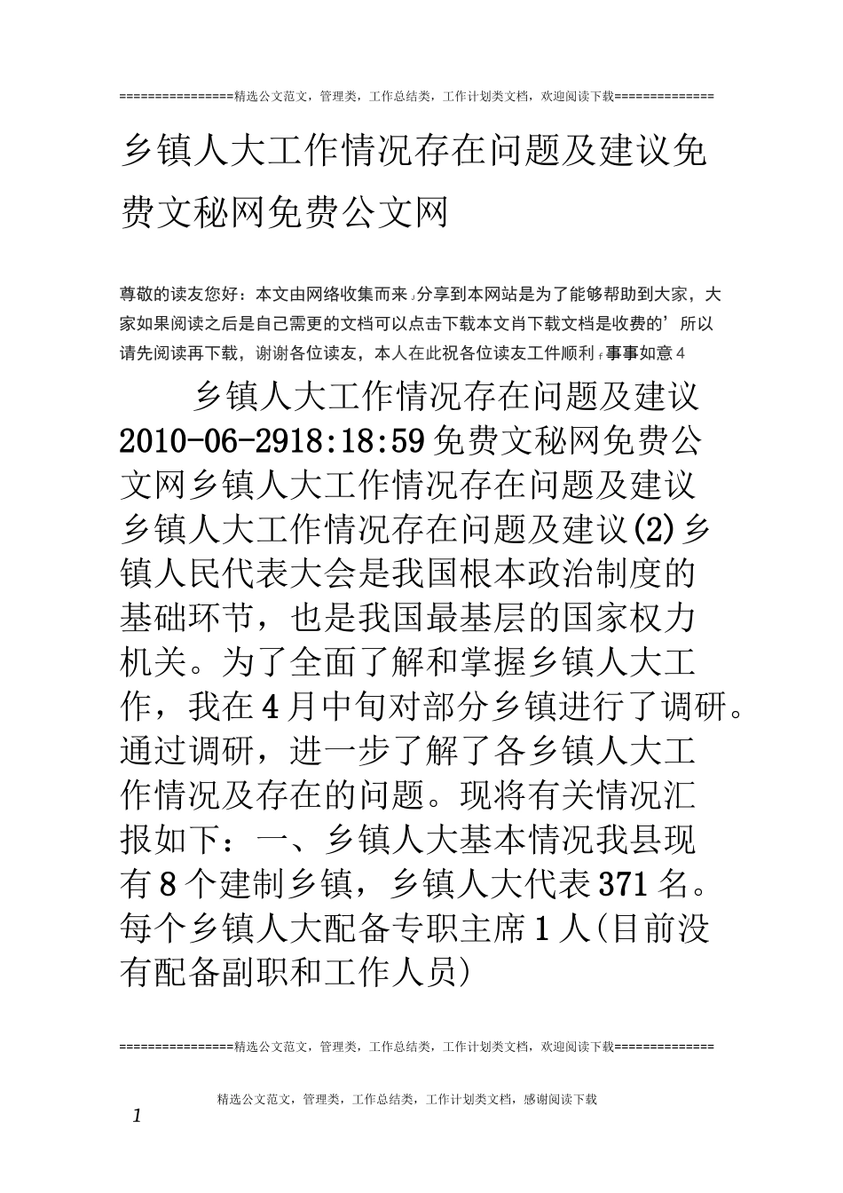 乡镇人大工作情况存在问题及建议_第1页