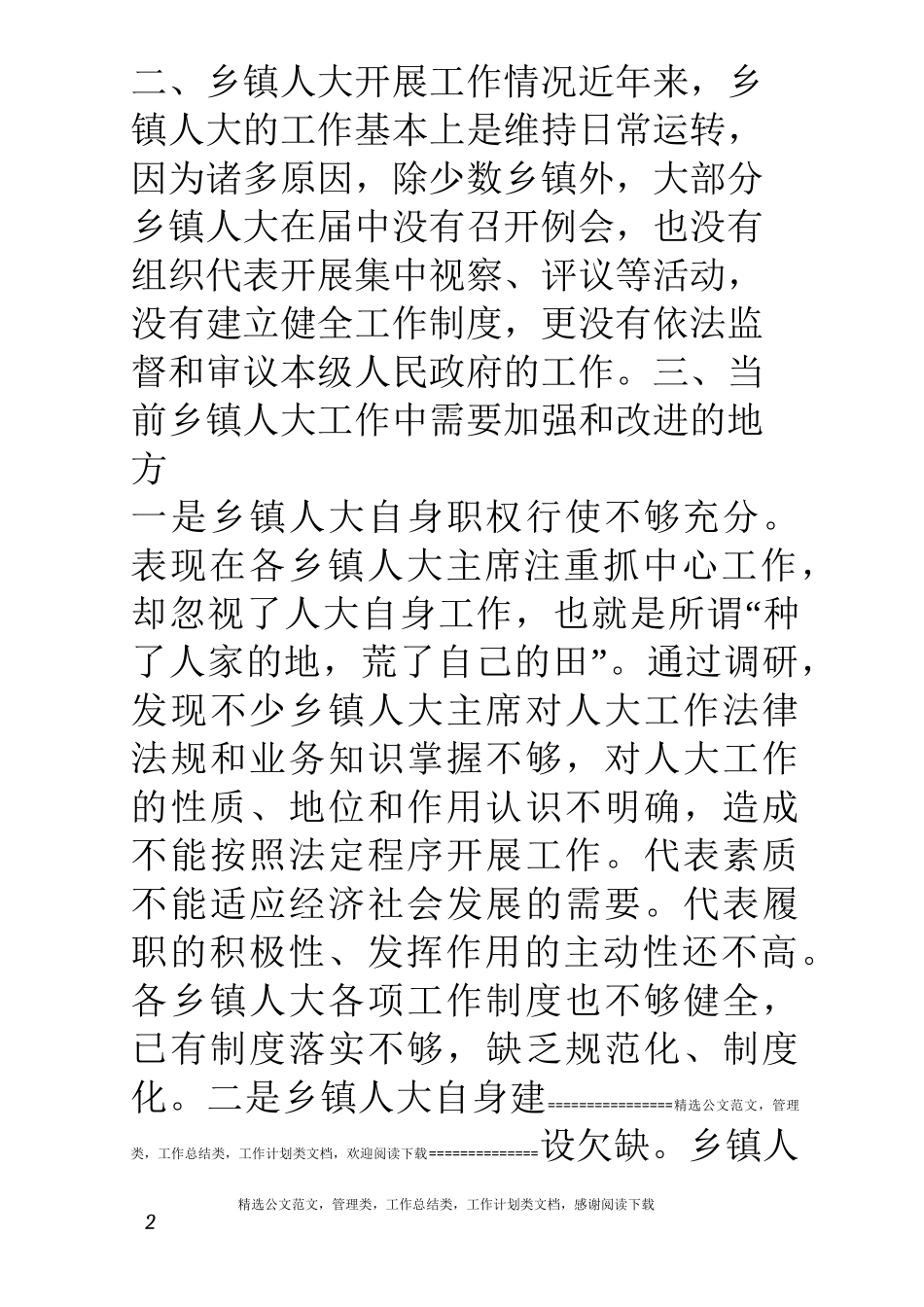 乡镇人大工作情况存在问题及建议_第2页