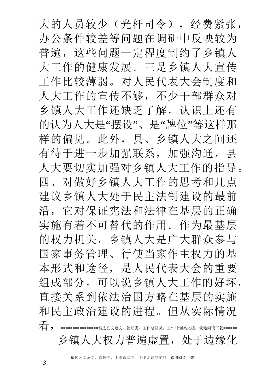 乡镇人大工作情况存在问题及建议_第3页
