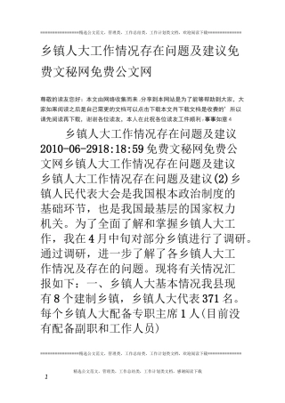 乡镇人大工作情况存在问题及建议