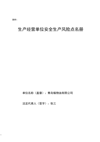 植物油加工企业风险点名册详解