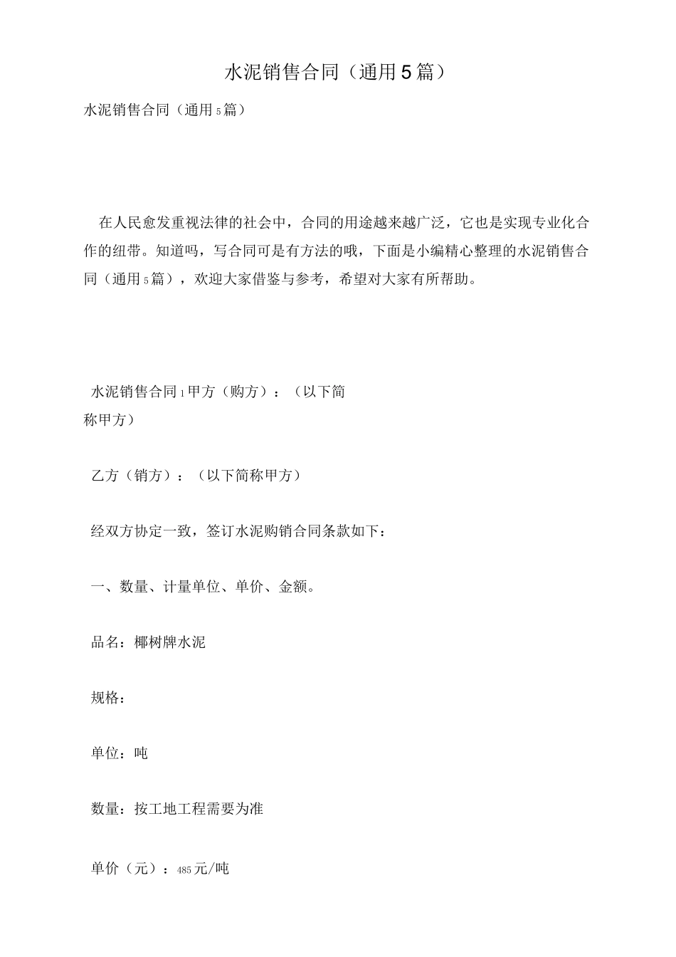 水泥销售合同(通用5篇)_第1页