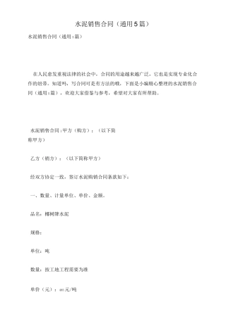 水泥销售合同(通用5篇)