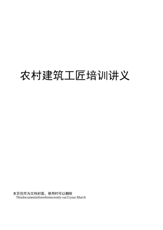 农村建筑工匠培训讲义