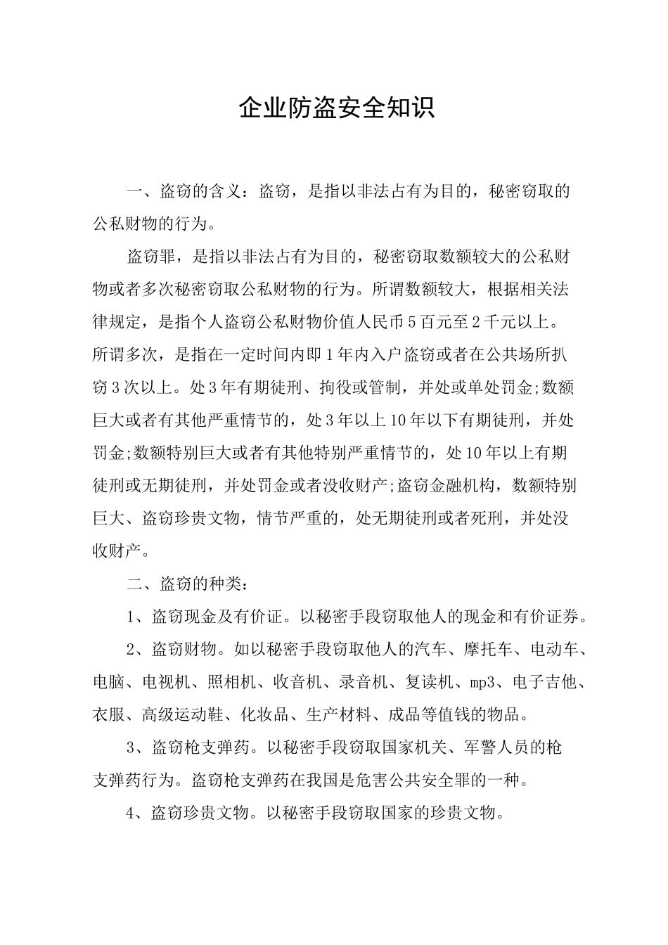 企业防盗安全知识_第1页