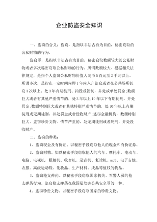 企业防盗安全知识