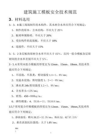 建筑施工模板安全技术规范