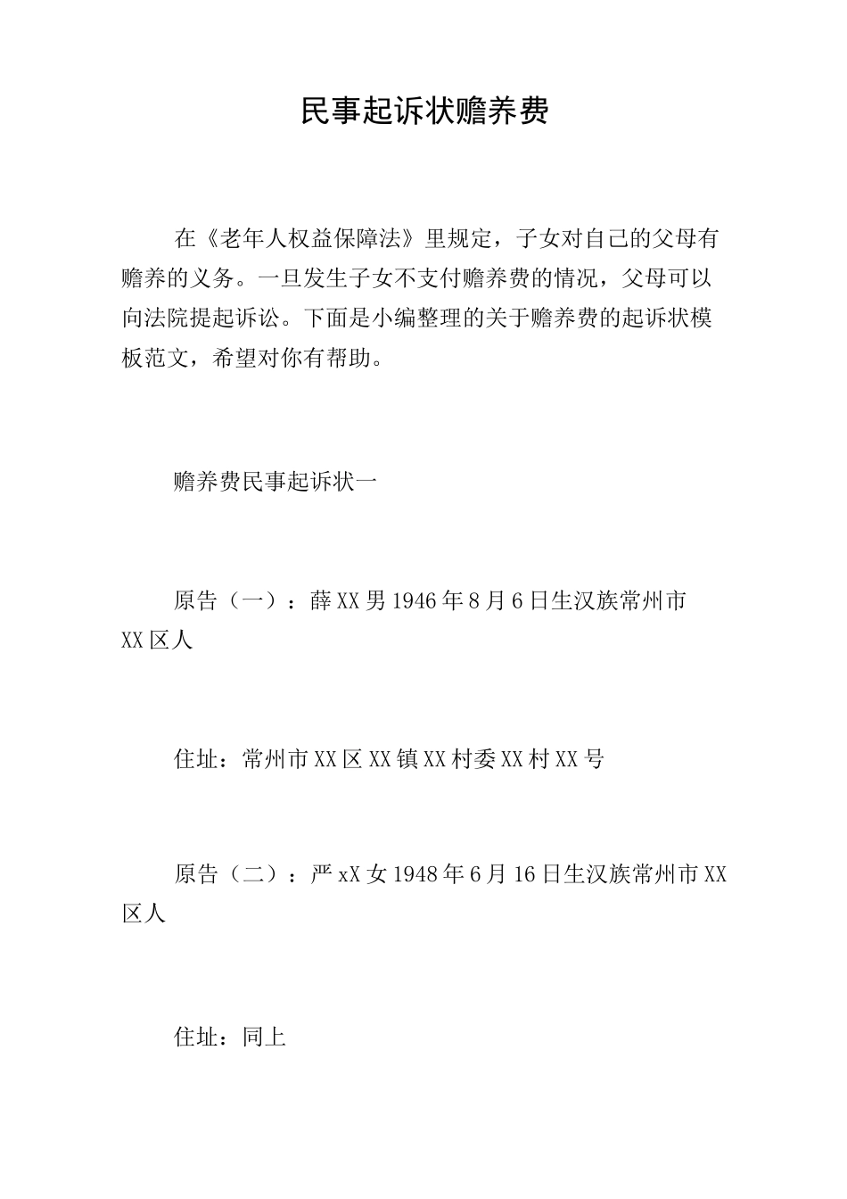 民事起诉状赡养费_第1页