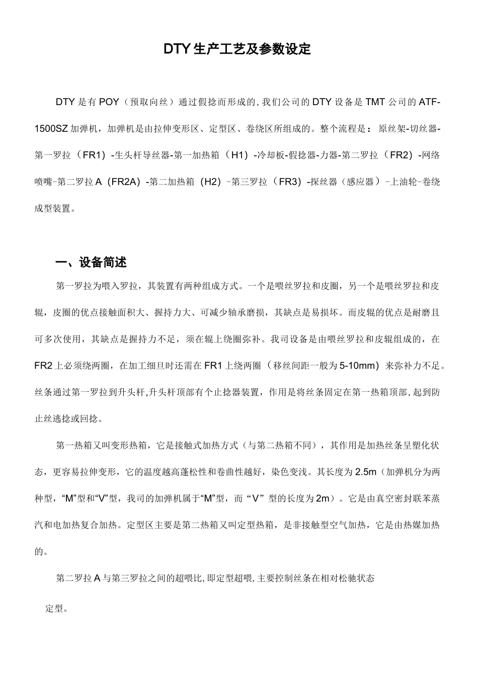 DTY生产工艺与参数设定_第1页