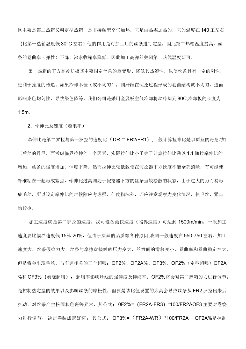 DTY生产工艺与参数设定_第3页