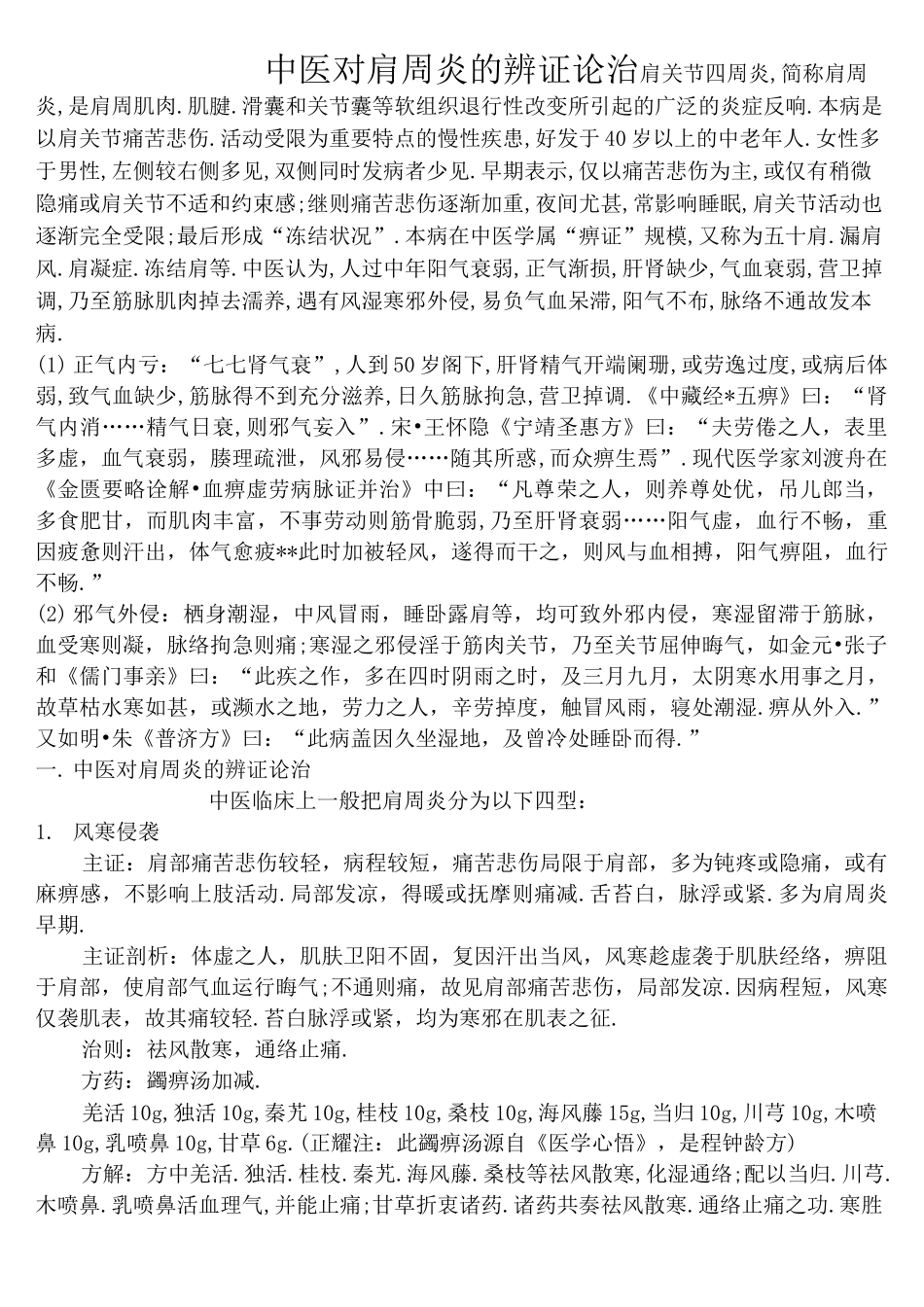 中医对肩周炎的辨证论治_第1页