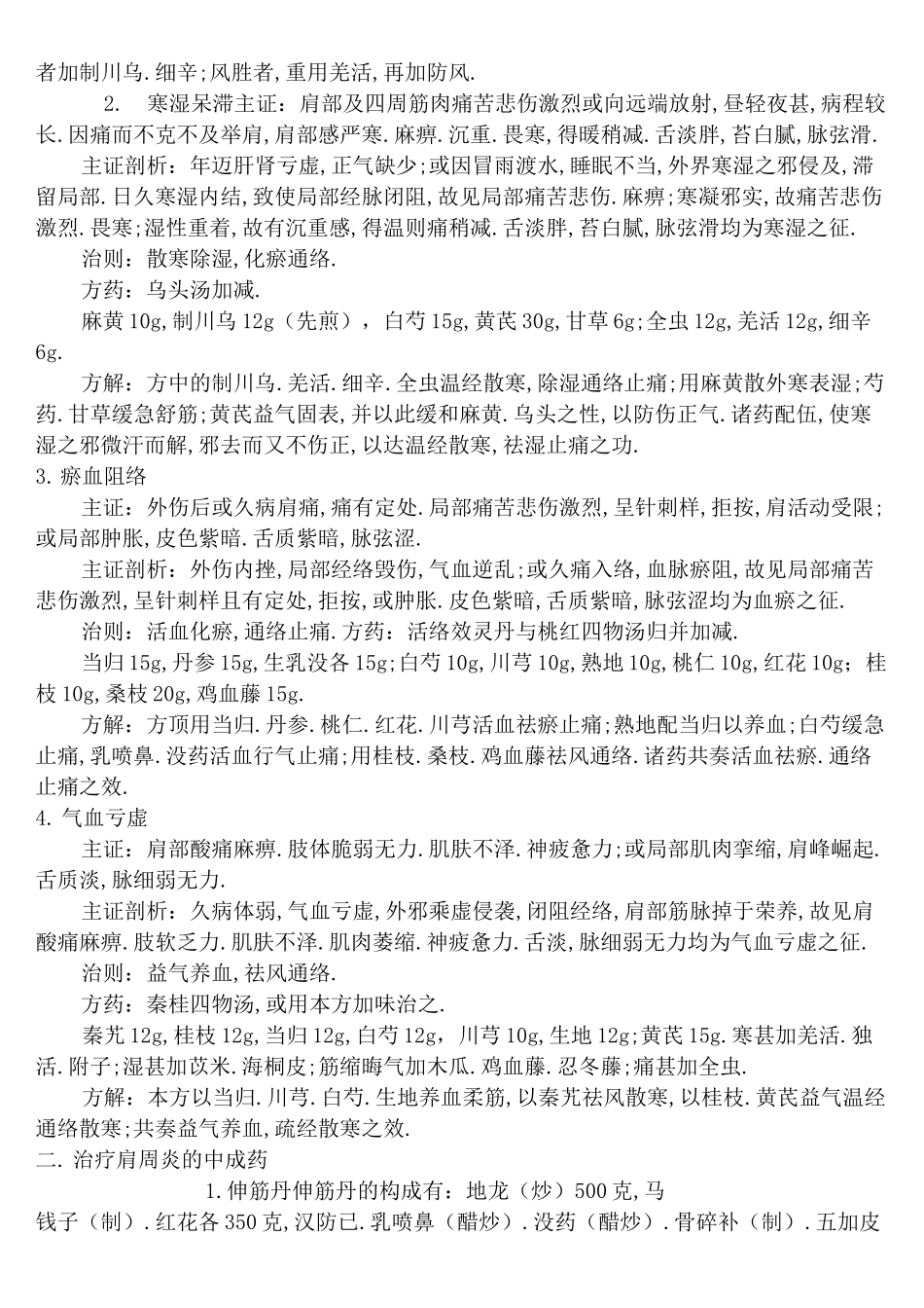 中医对肩周炎的辨证论治_第2页