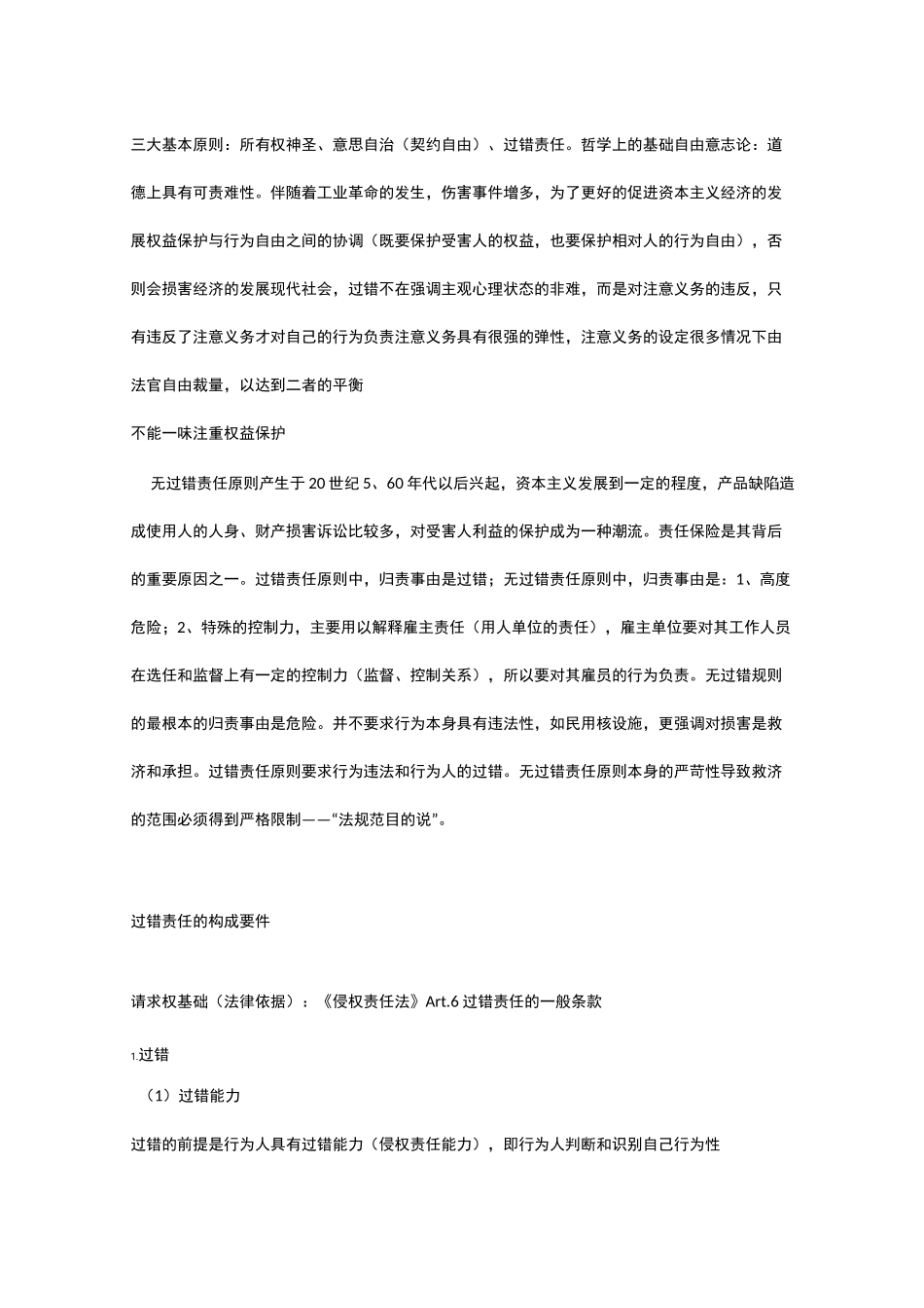 侵权责任法笔记(必看)_第2页