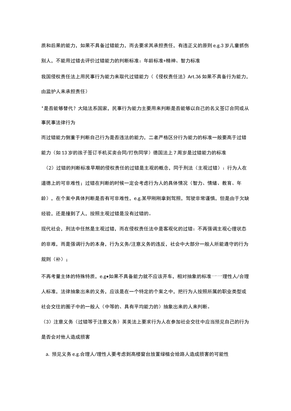 侵权责任法笔记(必看)_第3页