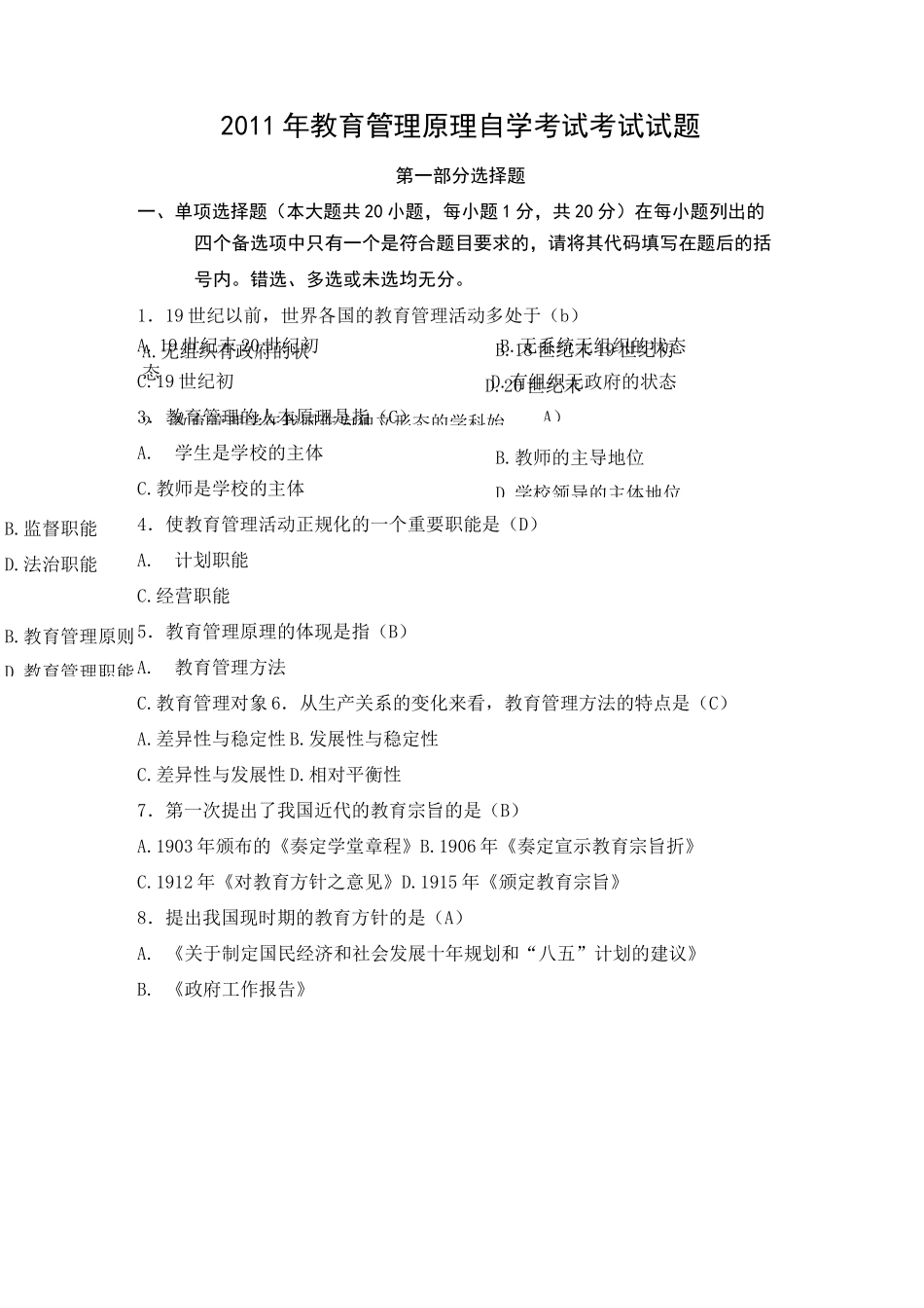 (完整版)教育管理原理自学考试考试试题及其答案_第1页