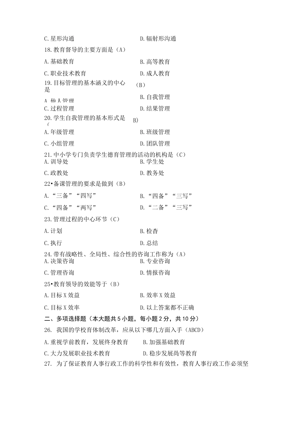 (完整版)教育管理原理自学考试考试试题及其答案_第3页