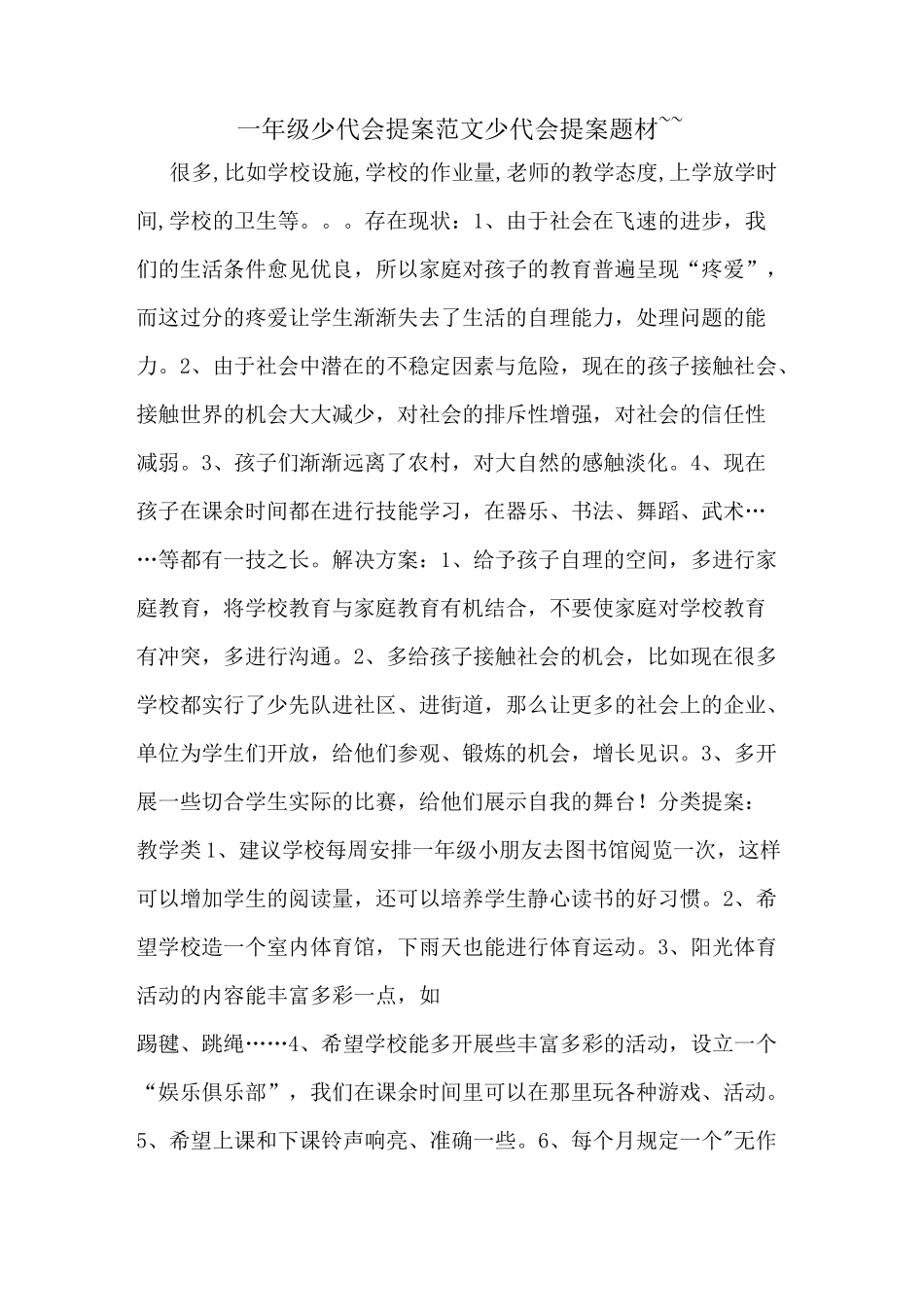 一年级少代会提案范文少代会提案题材~~_第1页