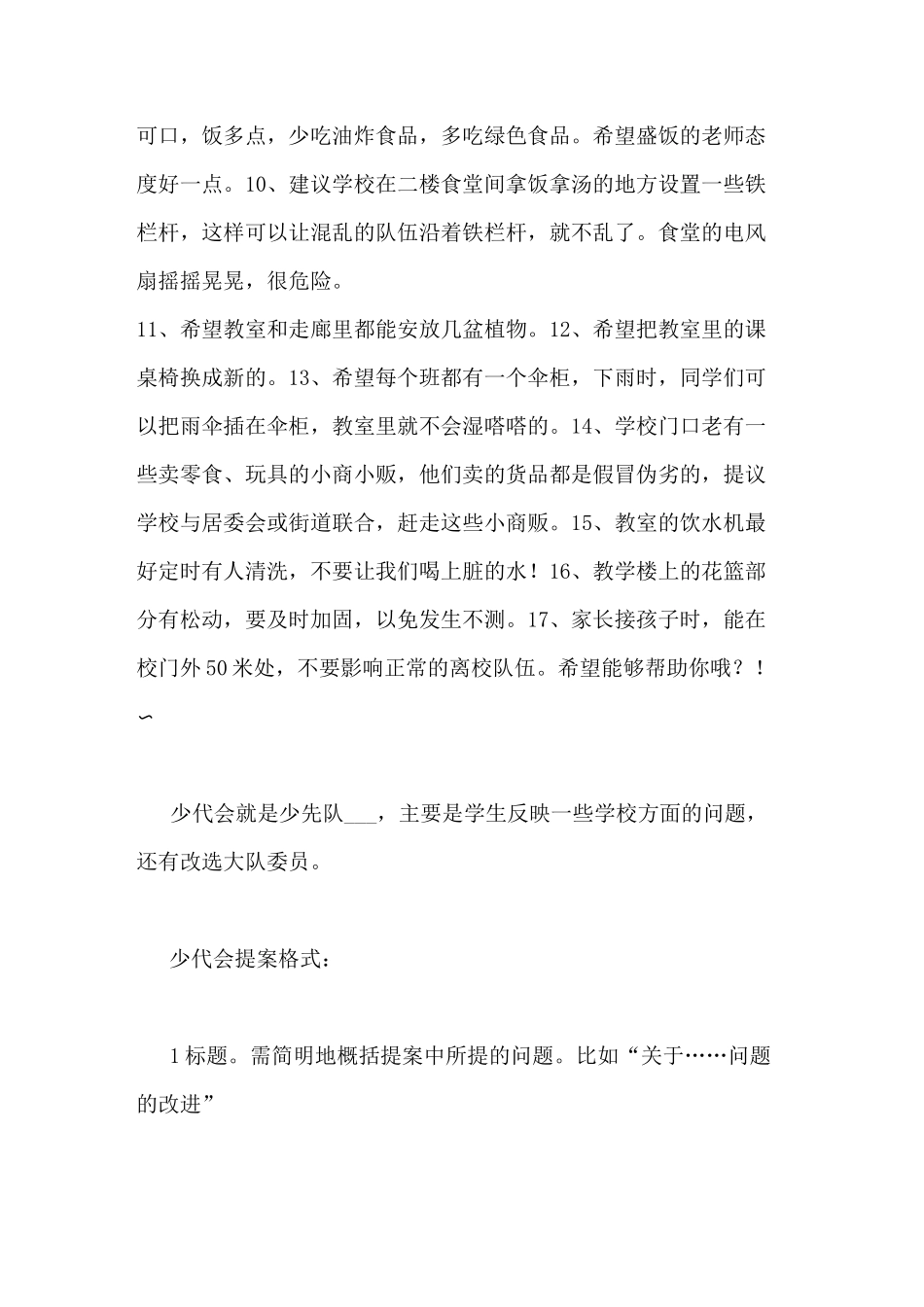 一年级少代会提案范文少代会提案题材~~_第3页