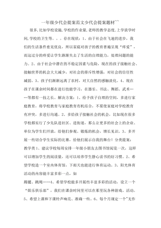 一年级少代会提案范文少代会提案题材~~