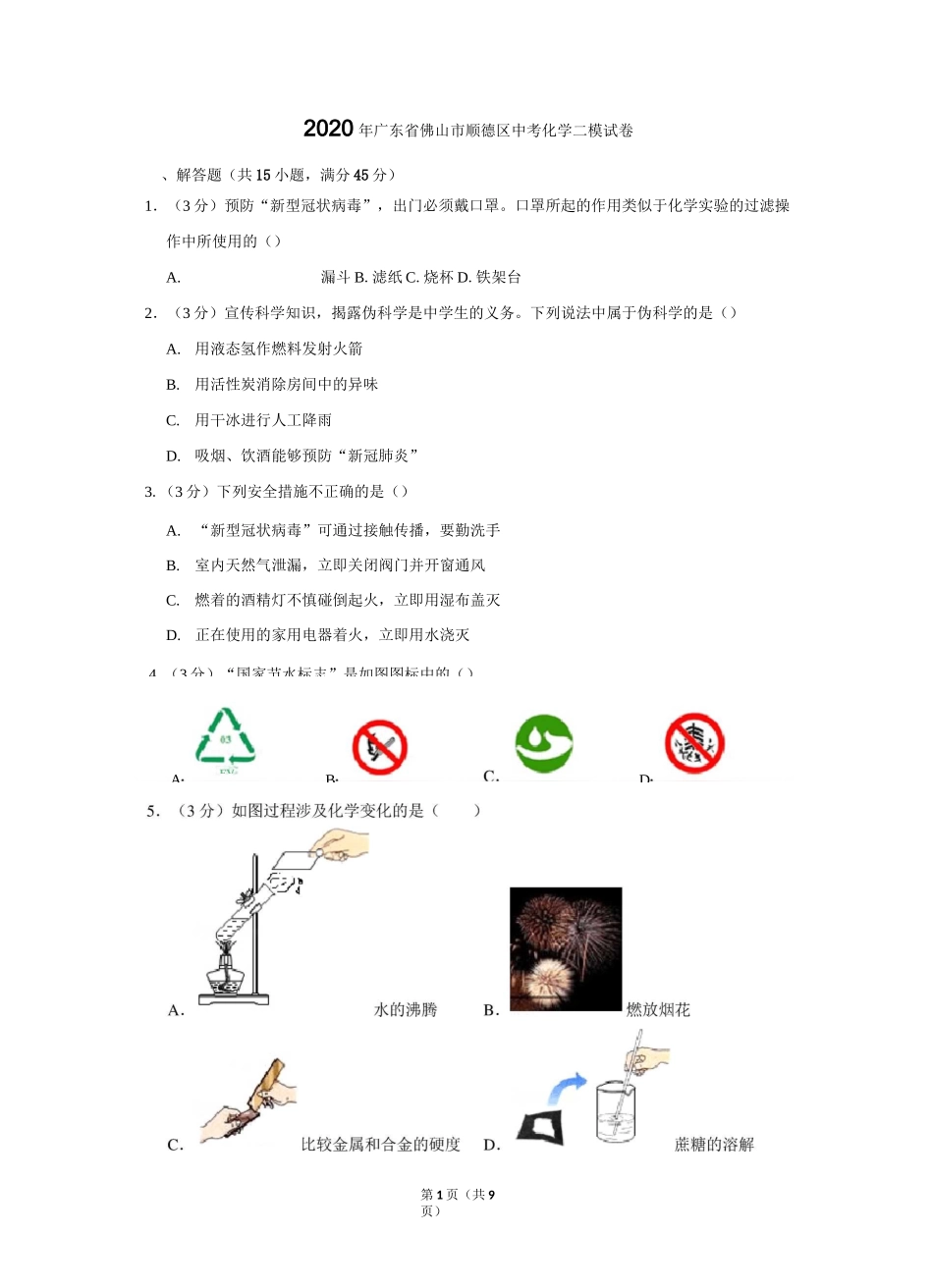2020年广东省佛山市顺德区中考化学二模试卷_第1页