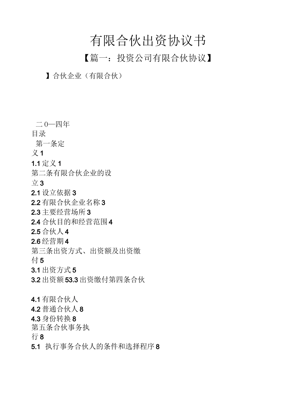 有限合伙出资协议书_第1页