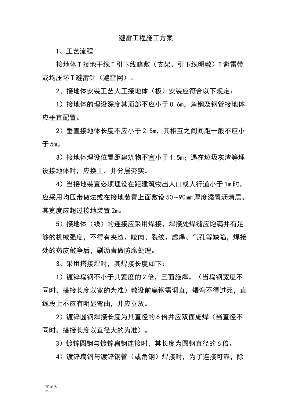 避雷工程施工方案设计_第1页