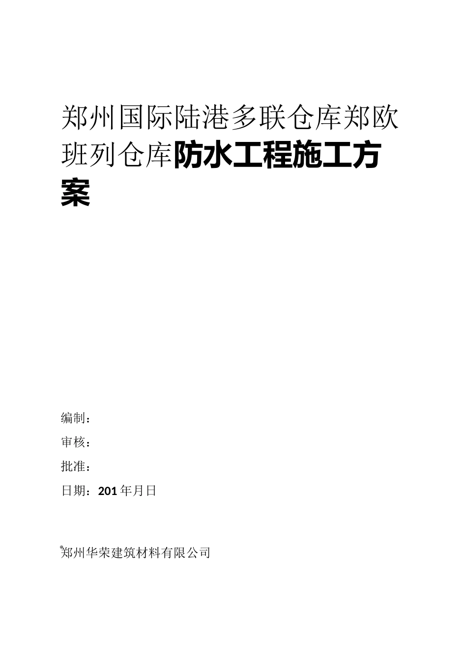 双层3㎜厚聚酯胎自粘聚合物改性沥青防水卷材施工方案_第1页
