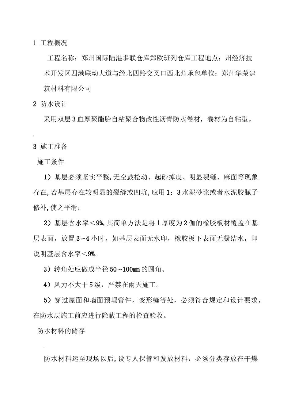双层3㎜厚聚酯胎自粘聚合物改性沥青防水卷材施工方案_第2页