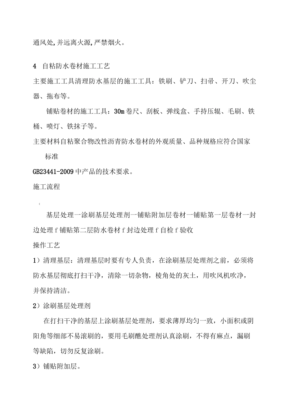 双层3㎜厚聚酯胎自粘聚合物改性沥青防水卷材施工方案_第3页
