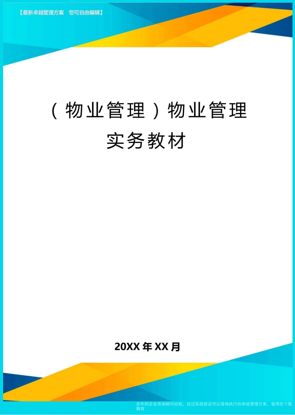(物业管理)物业管理实务教材_第1页