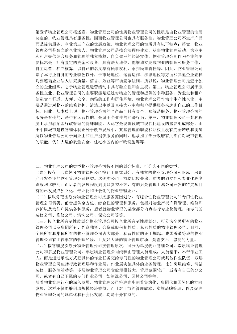 (物业管理)物业管理实务教材_第3页