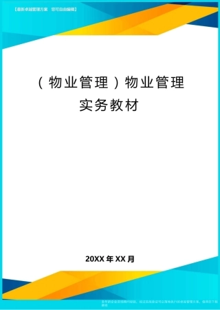 (物业管理)物业管理实务教材