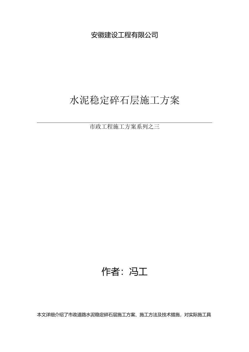 市政道路水泥稳定碎石层施工方案_第1页