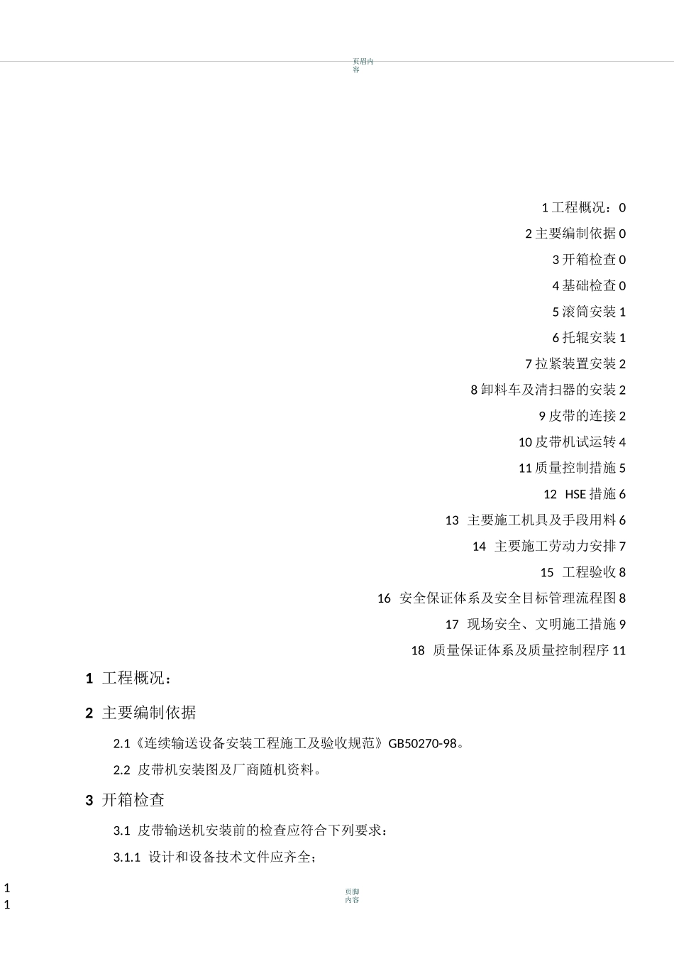 皮带输送机施工方案汇总_第1页