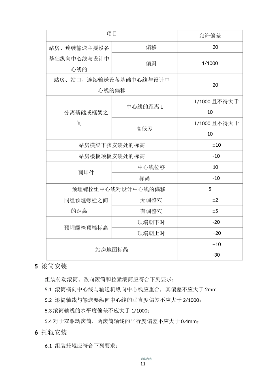 皮带输送机施工方案汇总_第3页