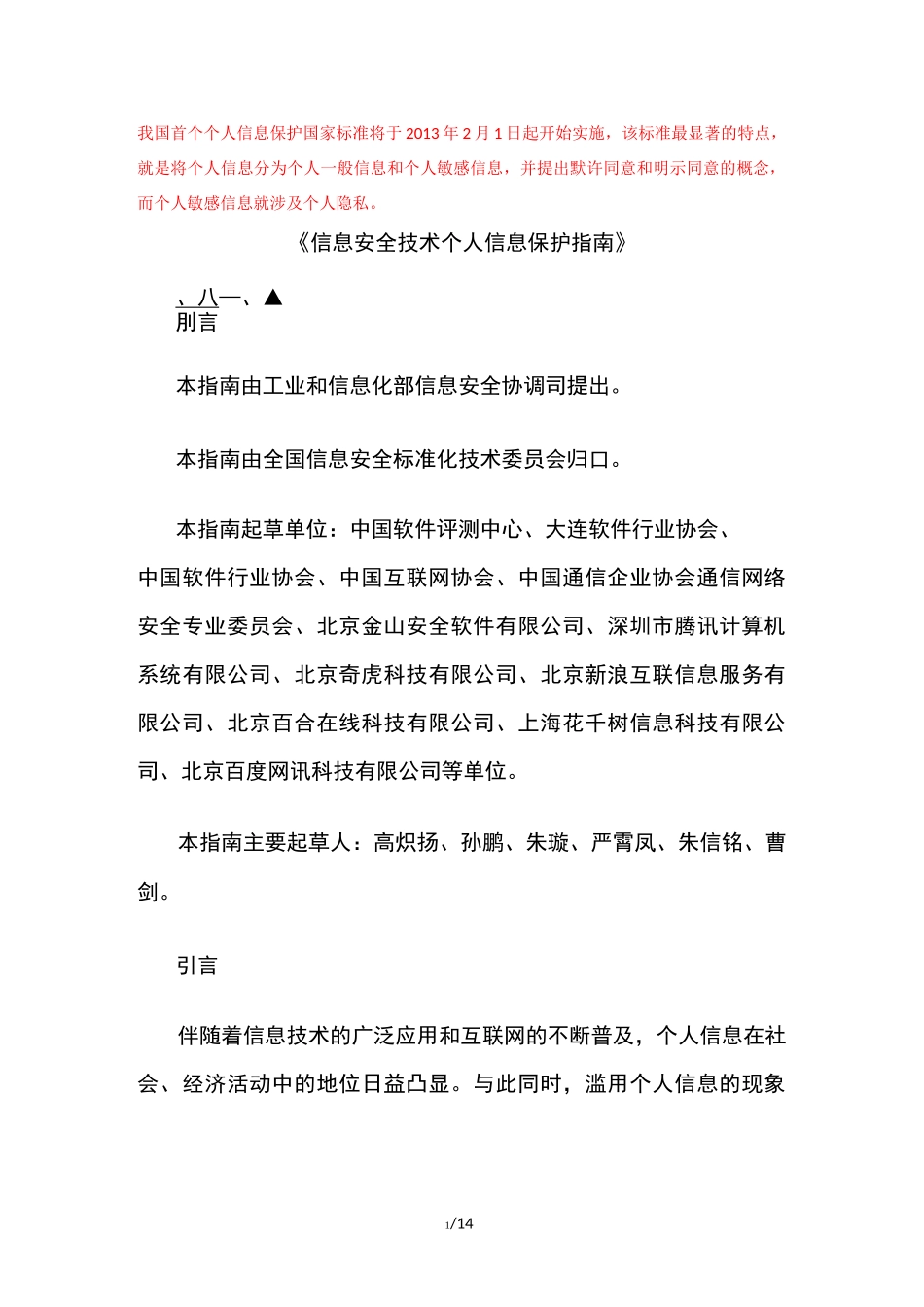 信息安全技术个人信息保护指南_第1页