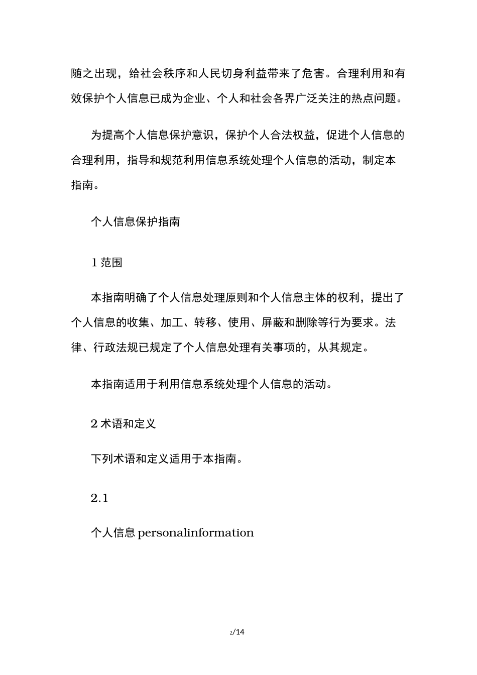信息安全技术个人信息保护指南_第2页