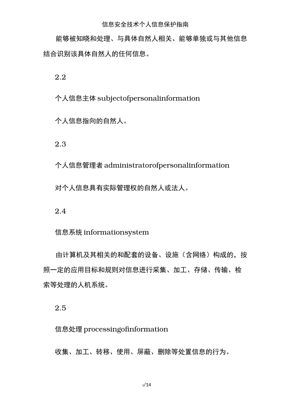 信息安全技术个人信息保护指南_第3页
