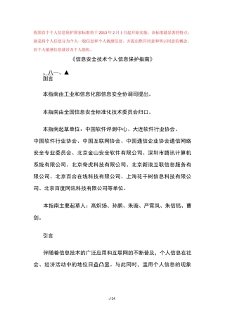 信息安全技术个人信息保护指南