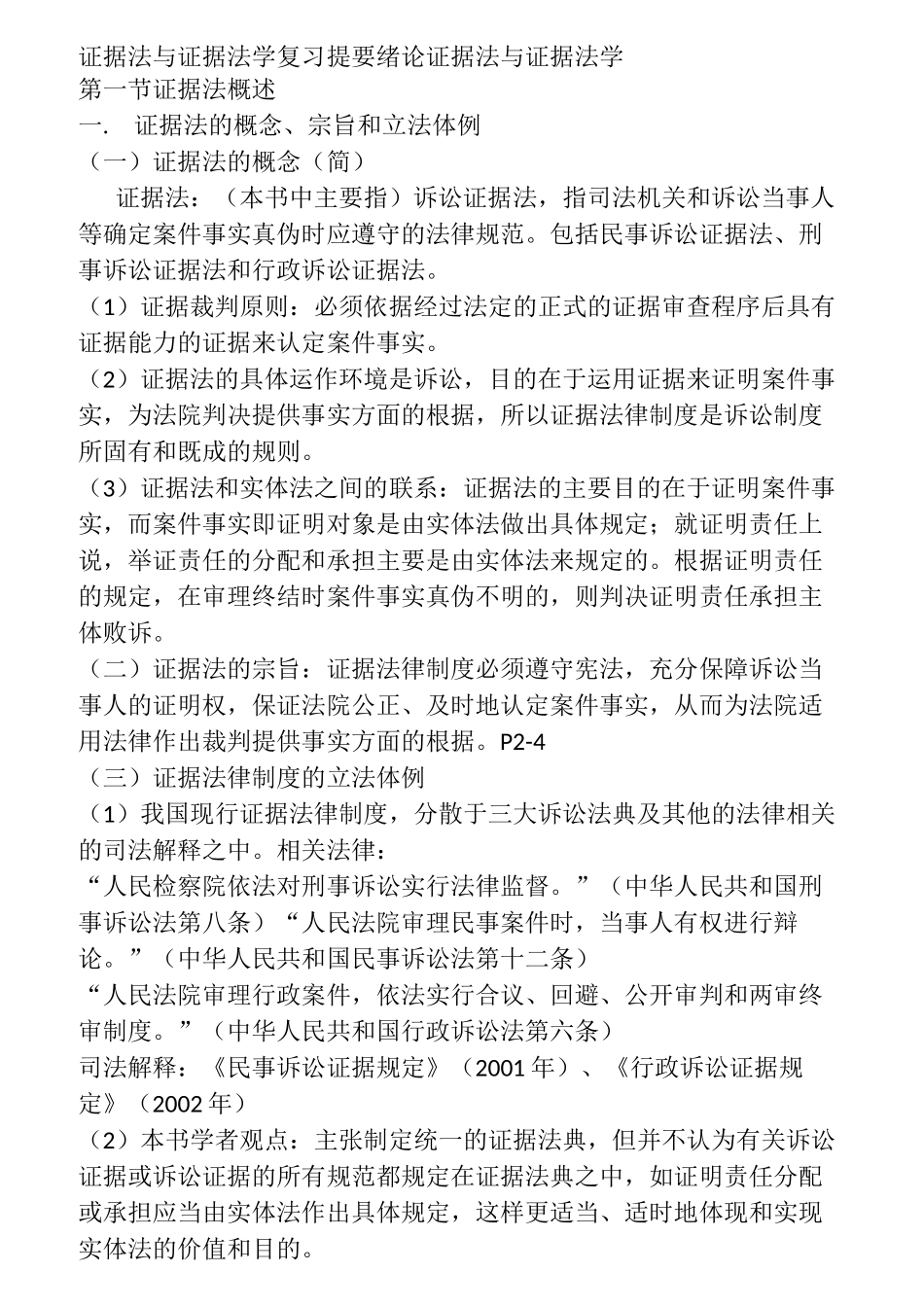 证据法与证据法学复习提要_第1页