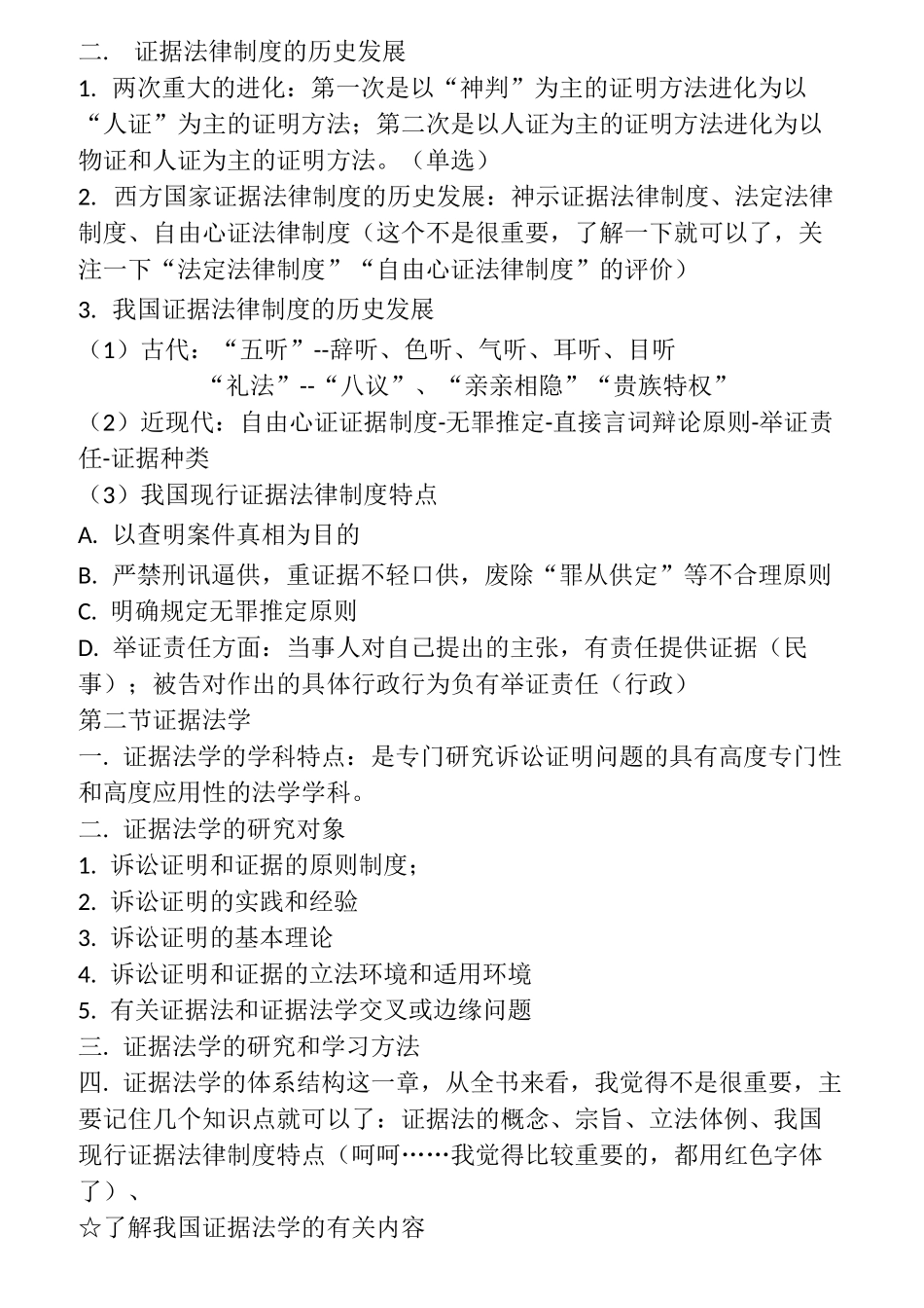 证据法与证据法学复习提要_第2页