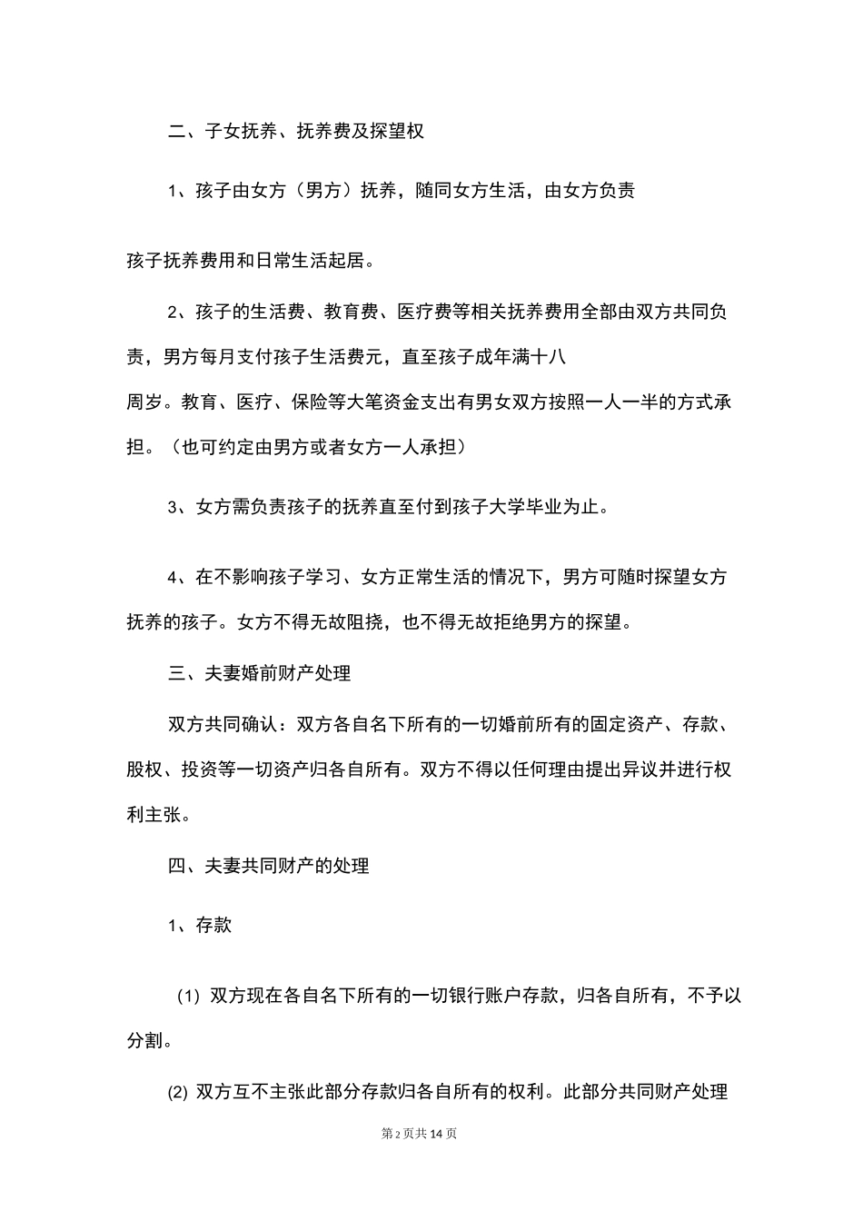 离婚协议书大全_第2页