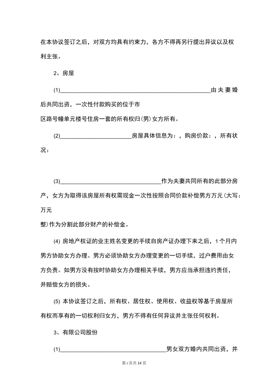 离婚协议书大全_第3页