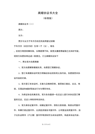 离婚协议书大全