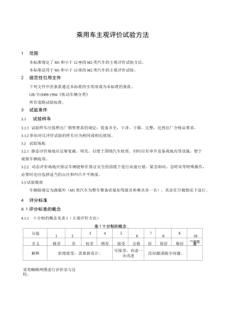 主观评价试验方法概要