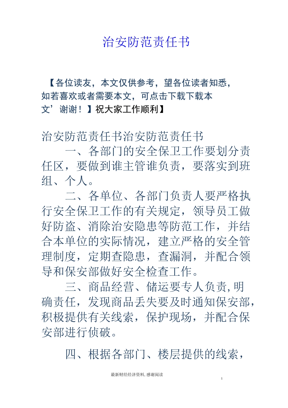 治安防范责任书_第1页