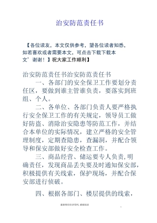 治安防范责任书